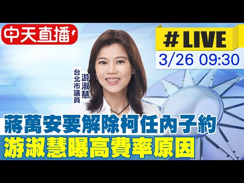 【中天直播#LIVE】蔣萬安要解除柯任內子約 游淑慧曝高費率原因 20240326 @CtiDeepThroat