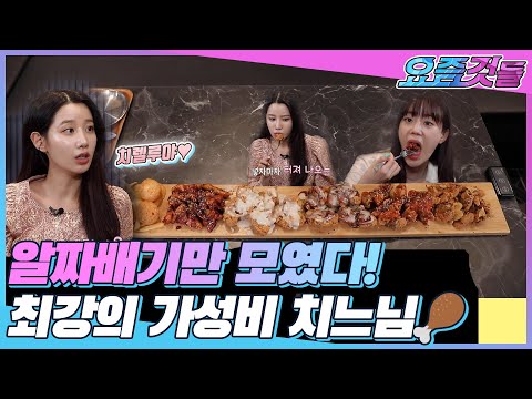 촬영내내 배달이 끊이지가 않네😮 믿고 먹는 알짜배기 &amp;quot;닭다리 순살치킨🍗&amp;quot; l 요즘것들2
