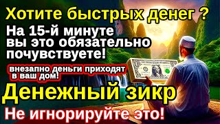 видео: Это Волшебный Зикр!ПРИВЛЕКАЮЩИЙ ДЕНЬГИ И БОГАТСТВО,СИЛЬНАЯ ДУА ДЛЯ УСПЕХА И УДАЧИ,УВЕЛИЧИТЬ ЗАРАБОТО картинка: Это Волшебный Зикр!ПРИВЛЕКАЮЩИЙ ДЕНЬГИ И БОГАТСТВО,СИЛЬНАЯ ДУА ДЛЯ УСПЕХА И УДАЧИ,УВЕЛИЧИТЬ ЗАРАБОТО