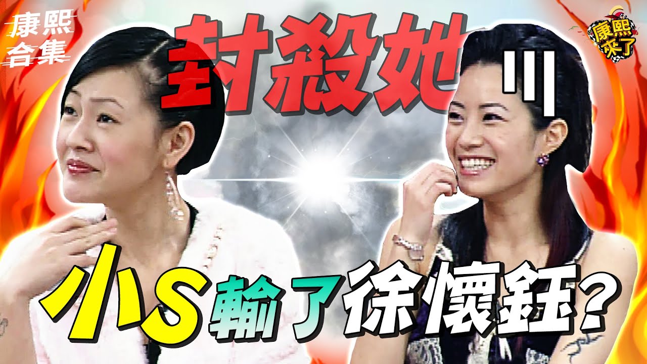 【#ㄎㄧㄤ精彩 923】小S輸了徐懷鈺 馬上說要封殺她?!