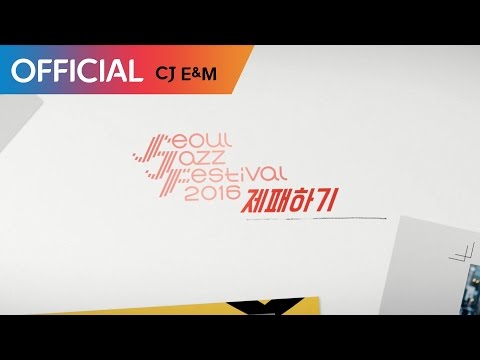 [ch.madi]서재페 제패하기 vol.2-2 (SEOUL JAZZ FESTIVAL 2016)