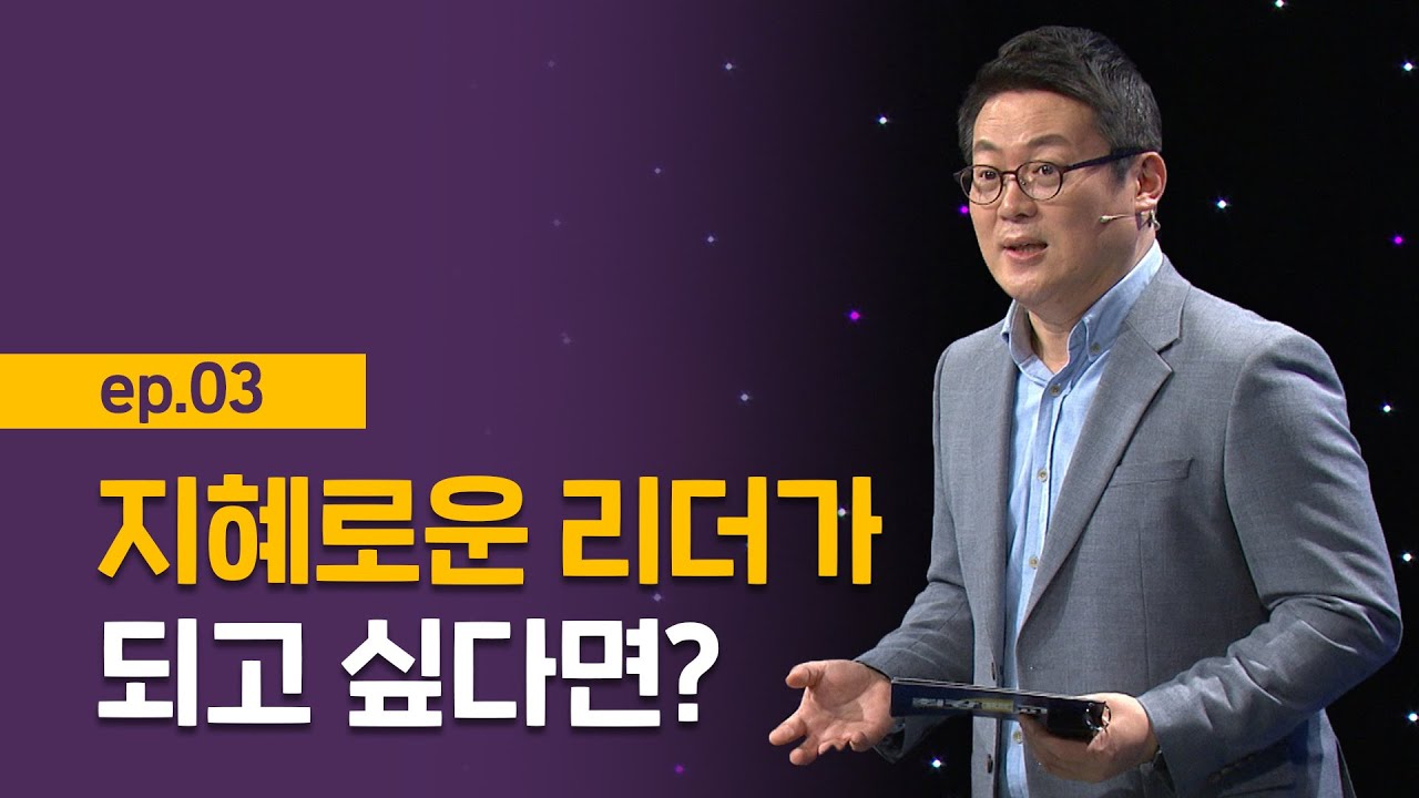 [최강1교시] EP.03 지혜로운 리더의 조건 I 세대소통, 어떻게 할까? I 인지심리학자 김경일