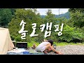 캠핑 | 타프 없으면 안 괜찮아 | 우중 캠핑 ? | 애견동반 | solo camping