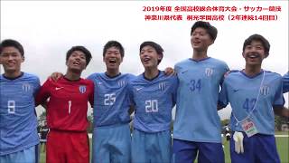 神奈川県 高校サッカーの強豪校 特徴と実績などを紹介 高校部活情報局