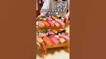 【コスパ】都内で1番大きなどでか寿司！コスパも最強すぎる！ #東京グルメ