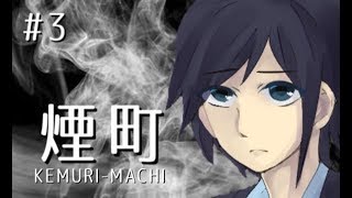 【実況】煙漂う町のヤミノメとは   　ホラーゲーム『煙町 KEMURI MACHI』実況プレイ【3】