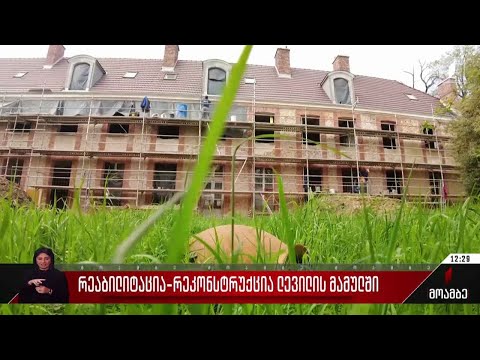 რეაბილიტაცია-რეკონსტრუქცია ლევილის მამულში