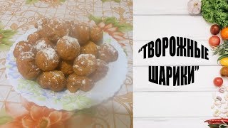 "ТВОРОЖНЫЕ ШАРИКИ ЖАРЕНЫЕ В МАСЛЕ" "ТВОРОЖНЫЕ ШАРИКИ ЖАРЕНЫЕ В МАСЛЕ"