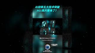 Five major tech breakthroughs for AI large models in 2026. Is AGI really coming?