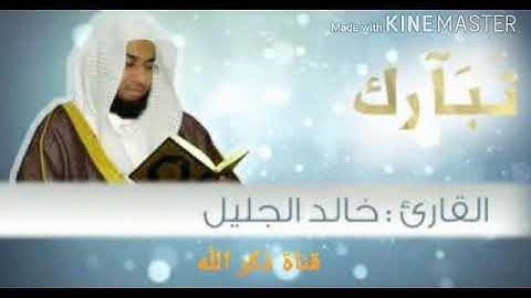 سورة النحل للشيخ خالد الجليل (جودة عالية)