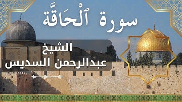 69 Al Haaqqa  Al Sheikh Abdul Rahman Al Sudais  الشيخ عبدالرحمن السديس   سورة الحاقة كاملة