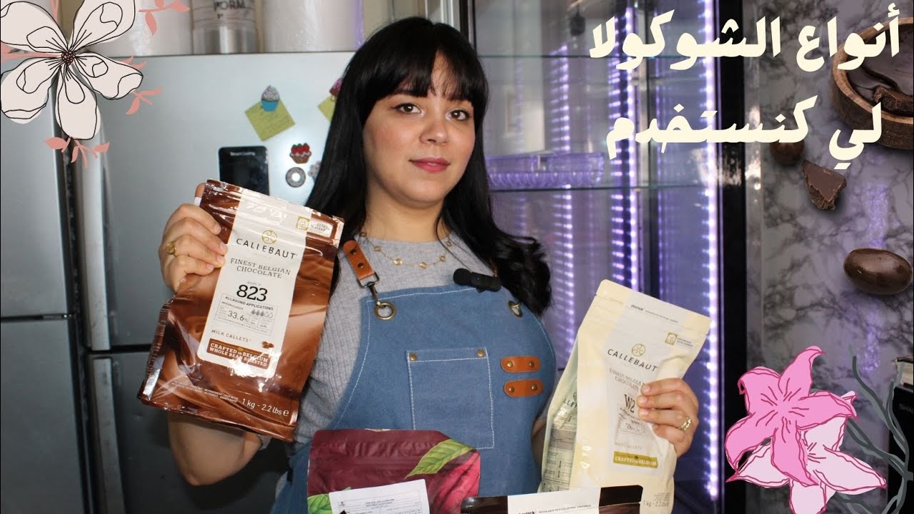 أنواع الشوكولا لي كنستخدم / شوكولا ممتازة / بديل الشوكولا