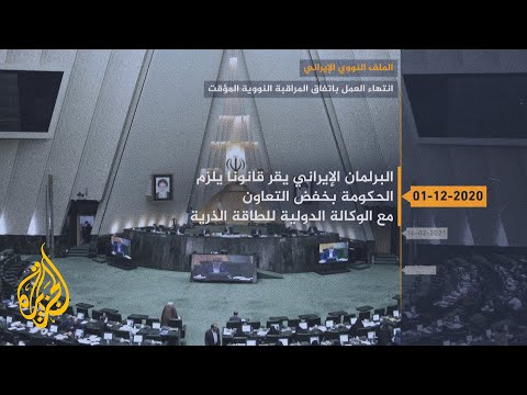 انتهاء العمل باتفاق المراقبة النووية بين إيران والوكالة الدولية للطاقة الذرية