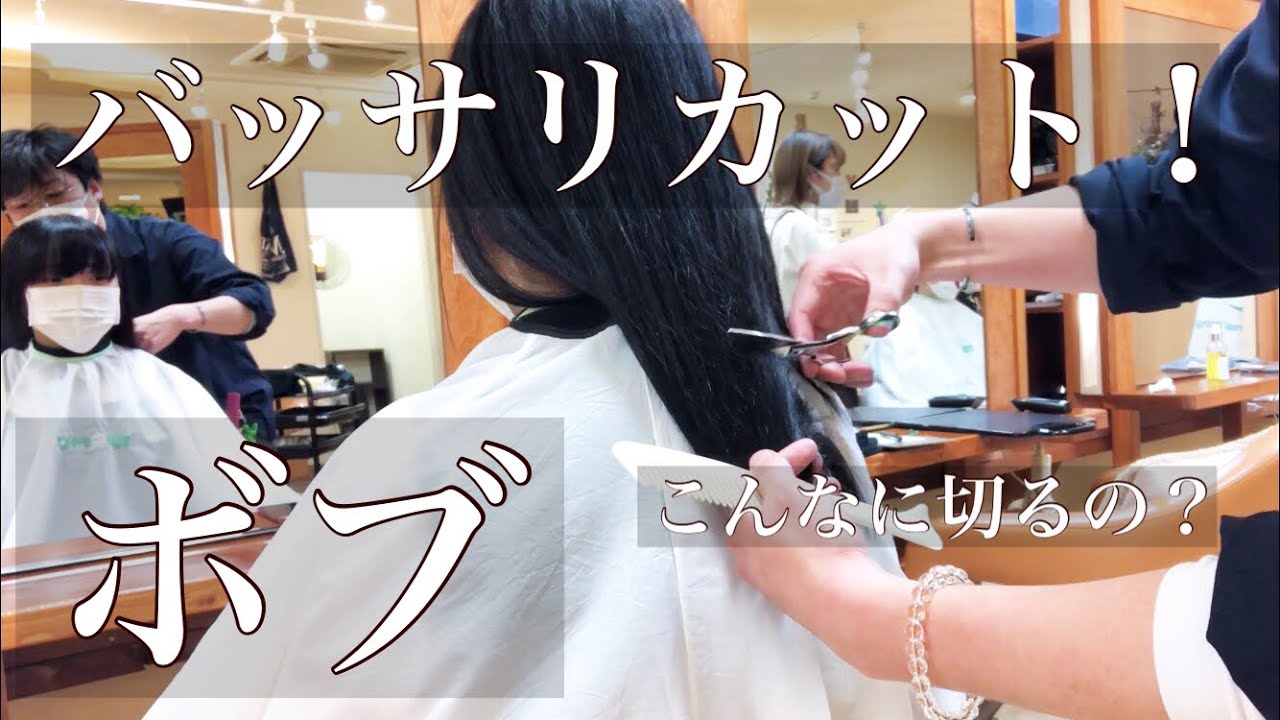 バッサリカット ボブに こんなに切るの Youtube