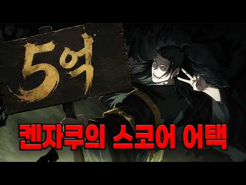 주술회전 팬텀 퍼레이드: 켄자쿠 스코어 어택 5억 돌파 비결