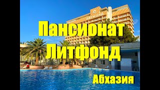 Пансионат Литфонд. Абхазия