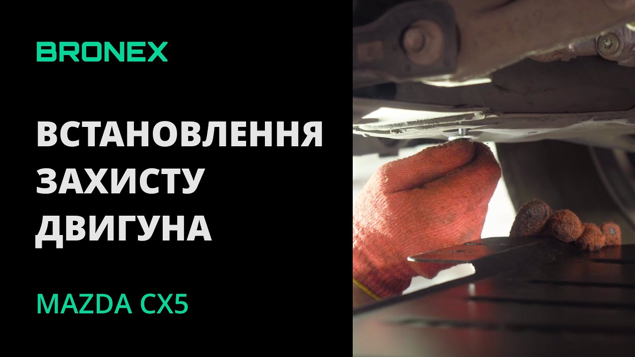 Встановлення захисту двигуна Mazda CX-5 | Практичний посібник