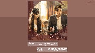 【韓中字】請夏- 在那結尾的你[ 德魯納酒店OST Part 6 ]