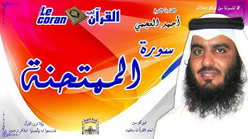 Ahmed al ajmi - Al mumtahinah (HD-60) أحمد العجمي - سورة الممتحنة