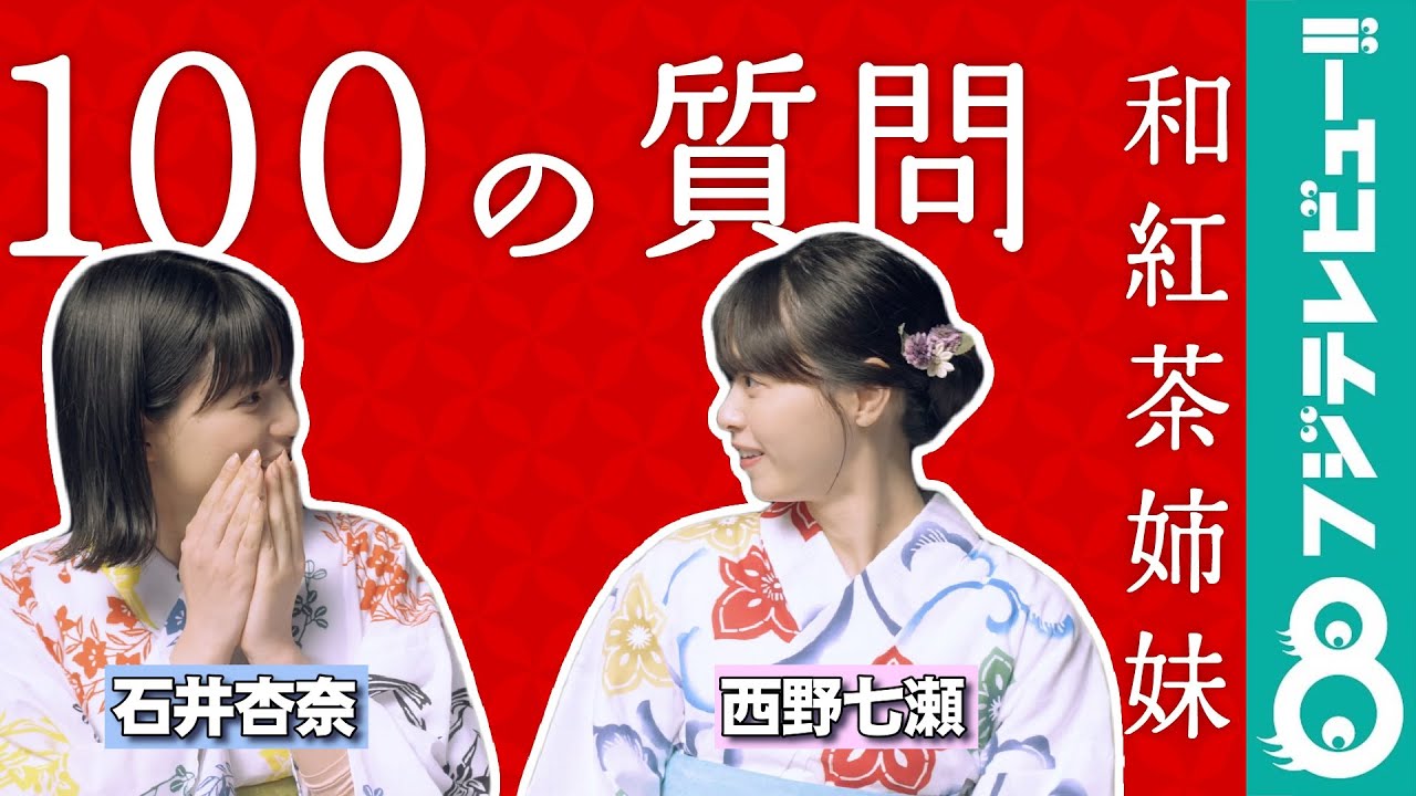 和紅茶姉妹】西野七瀬＆石井杏奈「もし芸能界に入ってなかったら
