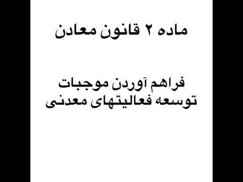 وظایف وزارت صنعت معدن و تجارت در حوزه معادن کشور