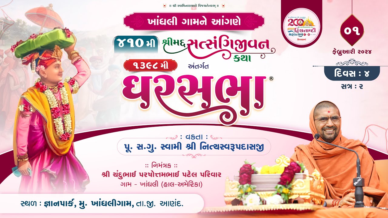સત્સંગીજીવન કથા - 410 @ ખાંધળી || દિવસ - 4 || ઘરસભા - 1398 || 1/02/2024 ||