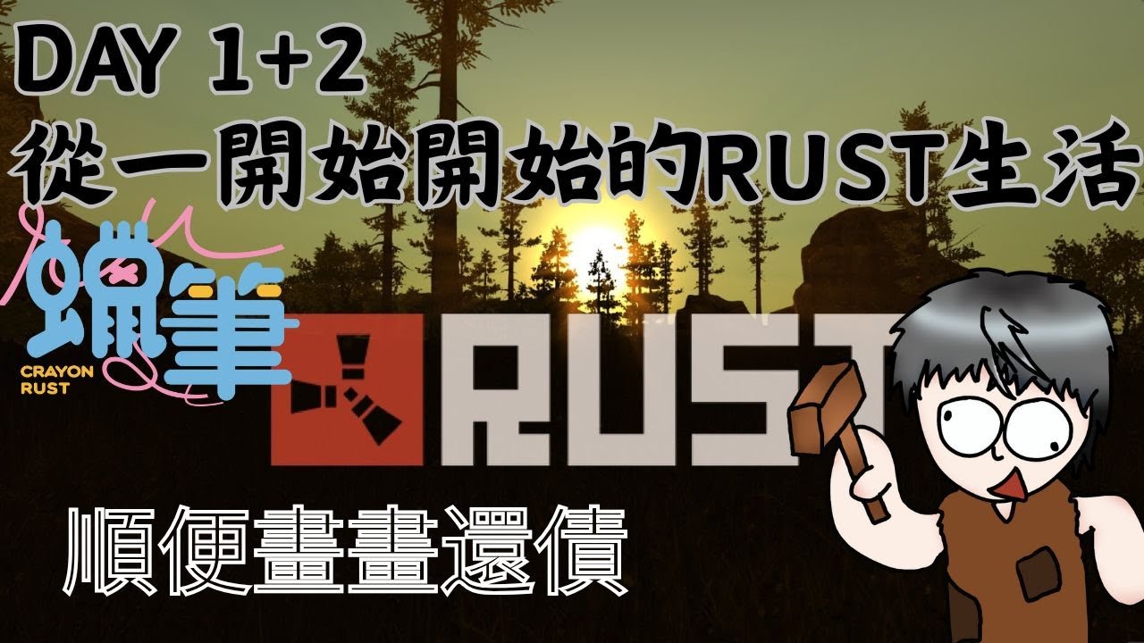 【蠟筆RUST】DAY1+2!今天還是繼續以管理員身份看看各位的生活~順便畫圖還債 #歡迎初見 #歡迎掛台 | MYViki