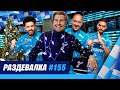 «Раздевалка» на «Зенит-ТВ»: выпуск №155