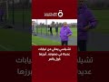 تشيلسي يعاني من غيابات عديدة في صفوفه أبرزها كول بالمر