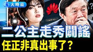 Download lagu 任正非人間蒸發第6天,華為堅決不闢謠!二公主走秀、問界連夜切割,到底在掩蓋什麼天大窟窿?|社會觀察|大時局