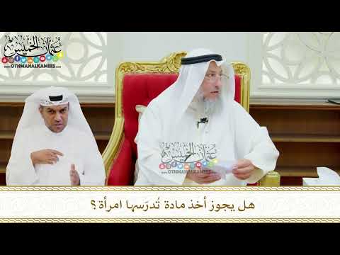645 - هل يجوز أخذ مادة تُدرّسها امرأة؟ - عثمان الخميس