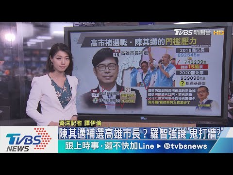 【十點不一樣】港都補選確定! 陳其邁拚選得過韓國瑜門檻