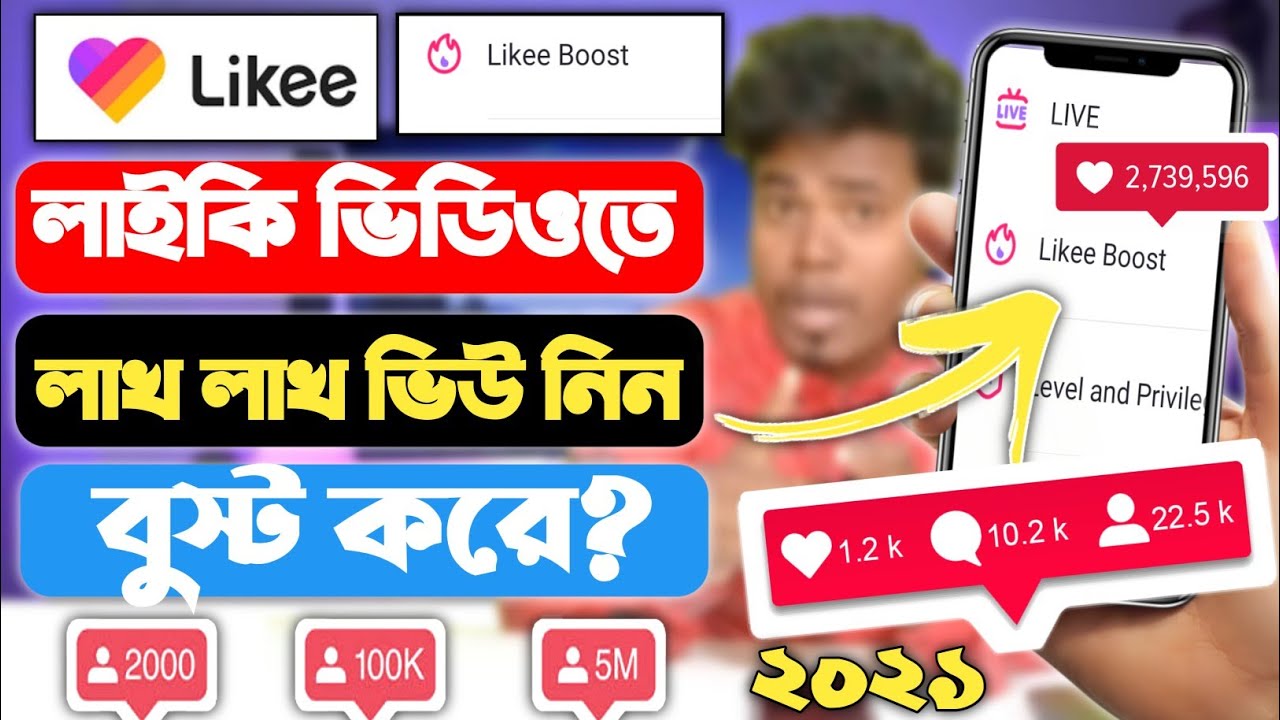 Likee Video Boast 🔥🔥 How to video Viral LIKEE APP | Like Video Boast Bkash |  | Likee boast free