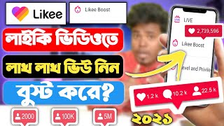 Likee Video Boast 🔥🔥 How to video Viral LIKEE APP | Like Video Boast Bkash |  | Likee boast free screenshot 3