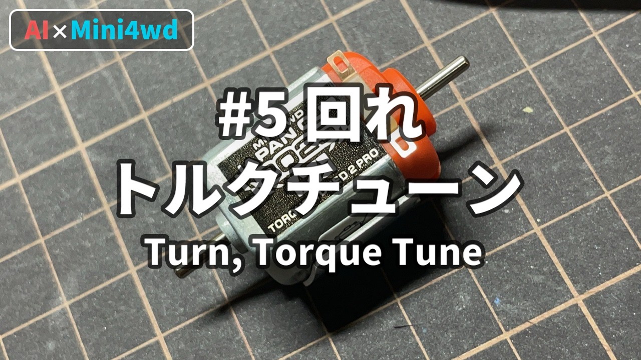 【AIミニ四駆】#5 回れ、トルクチューン