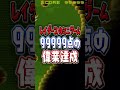 レイダースのミニゲーム99999点を突破したツワモノ #shorts #スプラ