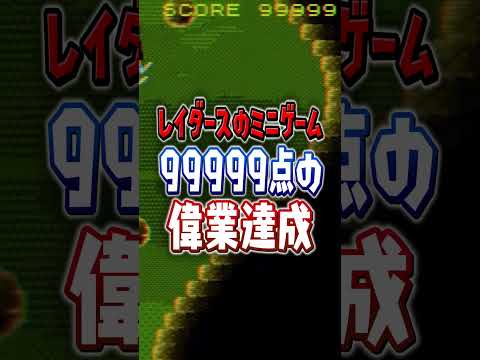 レイダースのミニゲーム99999点を突破したツワモノ #shorts  #スプラ
