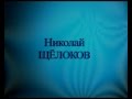 Николай Щелоков