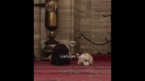 فويل للمصلين (سورة الماعون) 💛🌷