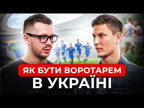 Скільки заробляють воротарі│Мілевський і Алієв│Мудрик в УПЛ│Симуляція у футболі│