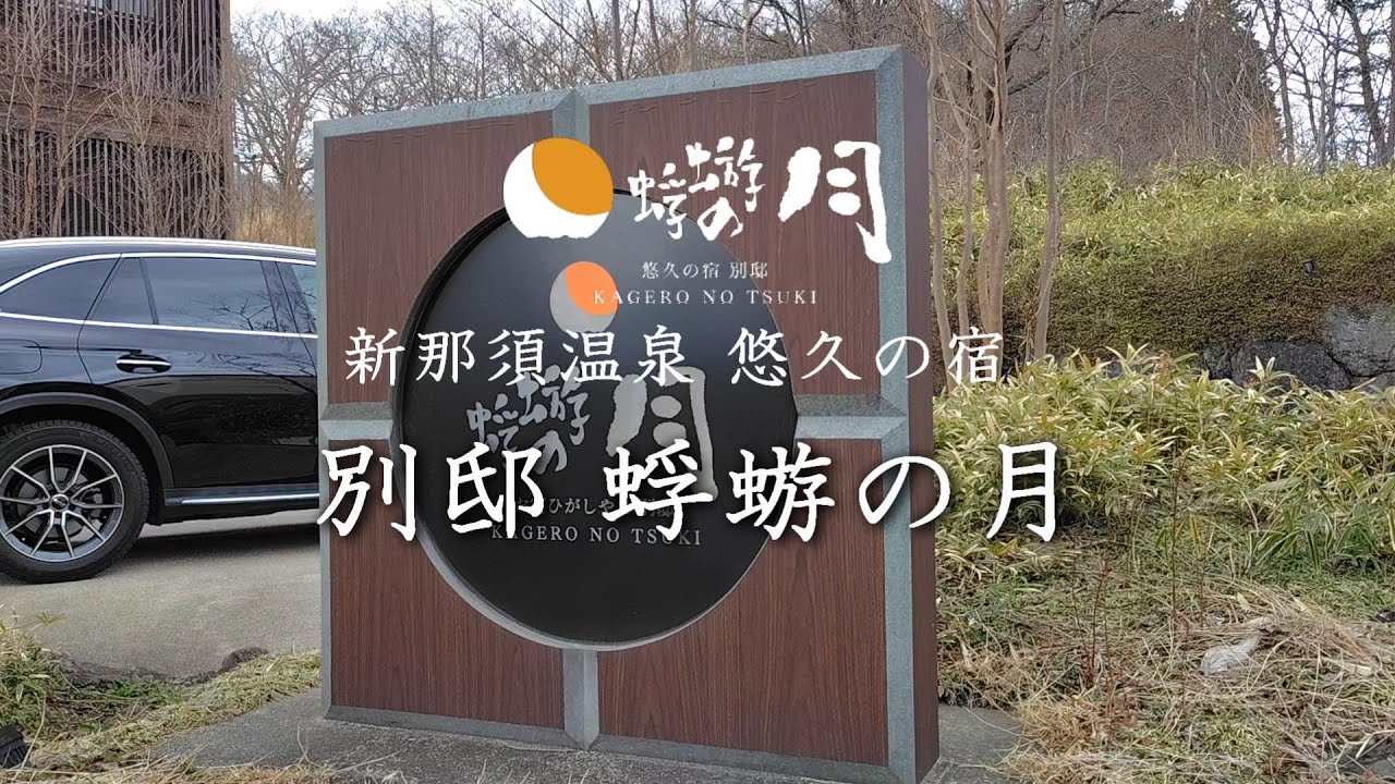 【再訪】栃木那須 悠久の宿 別邸 蜉蝣(かげろう)の月 宿泊記 愛犬と泊まれる全7室温泉露天風呂付の大人の隠れ宿-Nasu Kogen- 