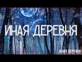 Страшные истории на ночь-Иная деревня