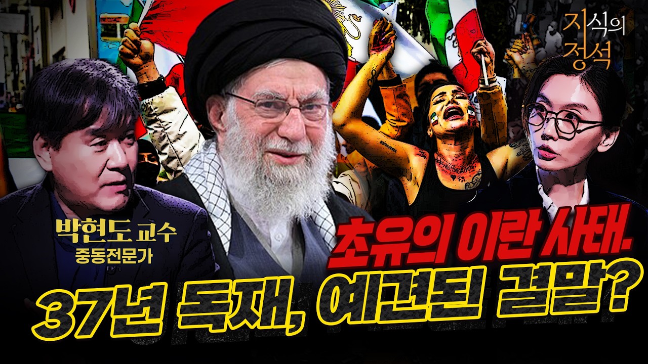 1979년 이란 혁명 - 2025년 이란 반정부 시위의 소름 돋는 평행이론! 이란 MZ세대는 왜 ‘못 살겠다’며 거리로 쏟아져 나왔나?! [지식의정석 8회] @kfnplus