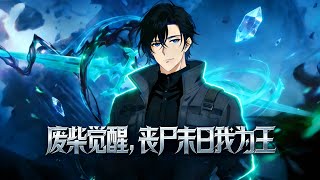 Download Lagu 【Multi Sub】《廢柴覺醒，殭屍末日我為王》末日降臨，我憑系統異能與現代武器，帶領國家橫掃全球屍潮#漫劇 #動態漫 #AI漫劇 #動漫 #動畫 MP3