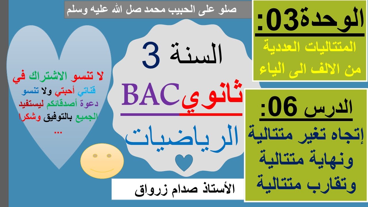 الوحدة 03 : المتتاليات العددية الدرس 06 إتجاه تغير متتالية ونهايتها وتقاربها  شرح رائع جميع الشعب