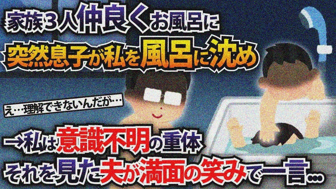 家族3人仲良くお風呂に突然息子が私を風呂に沈め→私は意識不明の重体それを見た夫が満面の笑みで一言...【2ch修羅場スレ・ゆっくり解説】