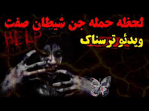 لحظه حمله جن شیطان صفت به جستجوگرعرب - جستجوی ارواح داخل خانه متروک واقعی