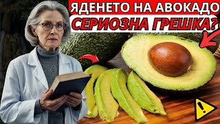 картинка: ЯЖТЕ АВОКАДО 🥑 ВСЕКИ ДЕН И ВИЖТЕ КАКВО СЕ СЛУЧВА С ТЯЛОТО ВИ (10 ДОКАЗАНИ ПОЛЗИ И РИСКОВЕ)