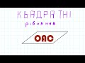 Квадратні рівняння для НМТ та ЗНО (урок 9 з 33)