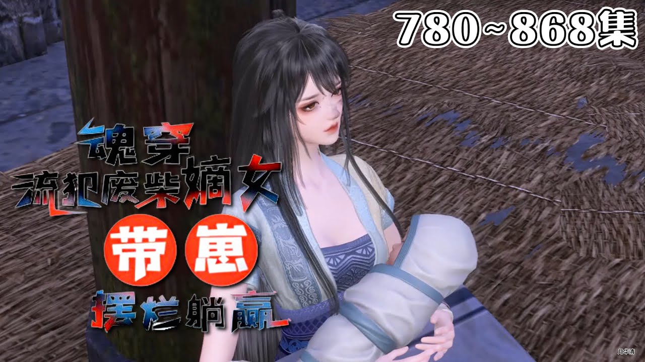 《魂穿流犯废柴嫡女，带崽摆烂躺赢》【更新】780~868集💗在这古代我自己都养不活，如今还要带着一个小崽崽。沈菲决定带崽摆烂，直接找娃他亲爹，让他负责… #穿越 #宫斗 #古代言情 #小九追书吖